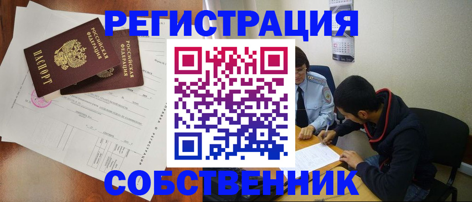 временная регистрация собственник в Коврове